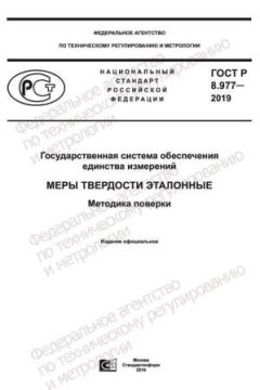 GOST R 8.977-2019