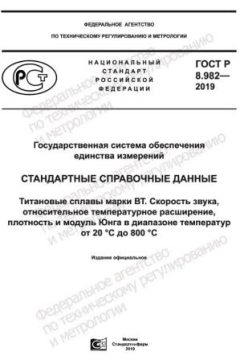 GOST R 8.982-2019