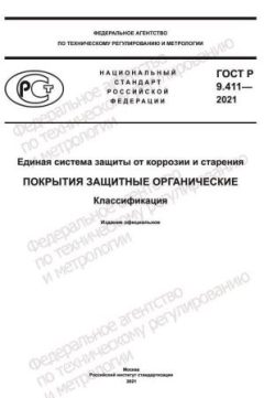 GOST R 9.411-2021