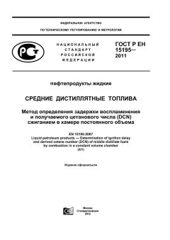 GOST R EN 15195-2011