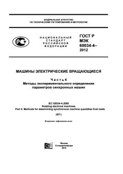 GOST R IEC 60034-4-2012
