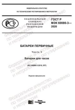 GOST R IEC 60086-3-2020