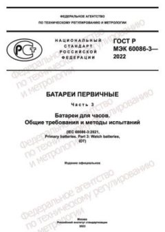 GOST R IEC 60086-3-2022