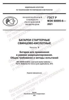 GOST R IEC 60095-6-2021
