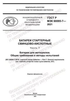 GOST R IEC 60095-7-2021