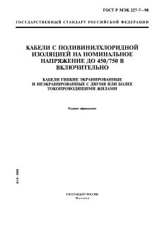 GOST R IEC 60227-7-98