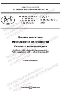 GOST R IEC 60300-3-3-2021