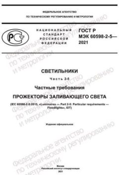 GOST R IEC 60598-2-5-2021