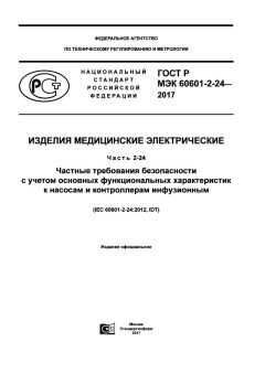 GOST R IEC 60601-2-24-2017