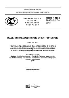 GOST R IEC 60601-2-27-2013