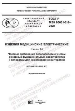 GOST R IEC 60601-2-3-2020