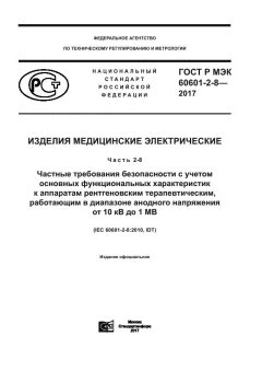 GOST R IEC 60601-2-8-2017