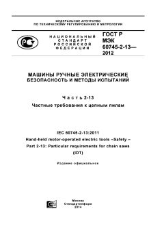 GOST R IEC 60745-2-13-2012