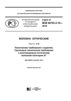 GOST R IEC 60793-2-10-2018