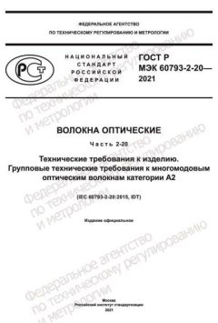GOST R IEC 60793-2-20-2021