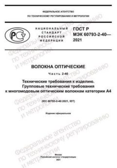 GOST R IEC 60793-2-40-2021
