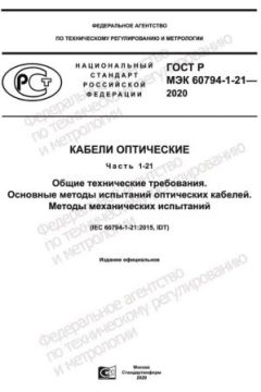 GOST R IEC 60794-1-21-2020