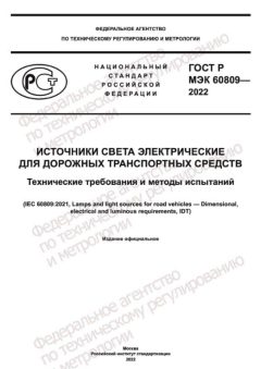GOST R IEC 60809-2022