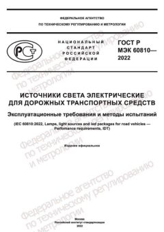 GOST R IEC 60810-2022