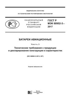GOST R IEC 60952-3-2017