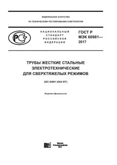 GOST R IEC 60981-2017
