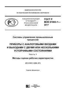 GOST R IEC 61003-1-2017