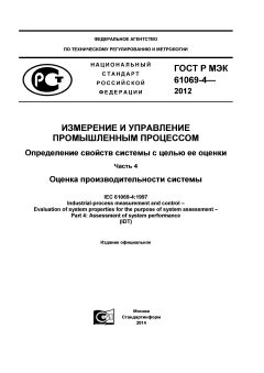 GOST R IEC 61069-4-2012