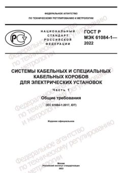 GOST R IEC 61084-1-2022