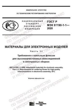 GOST R IEC 61190-1-1-2020