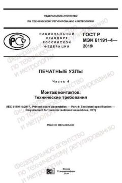 GOST R IEC 61191-4-2019