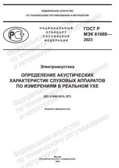 GOST R IEC 61669-2023