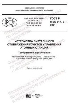 GOST R IEC 61772-2021