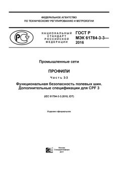 GOST R IEC 61784-3-3-2016