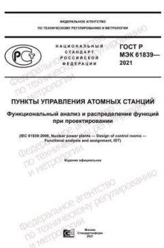 GOST R IEC 61839-2021