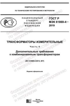 GOST R IEC 61869-4-2019