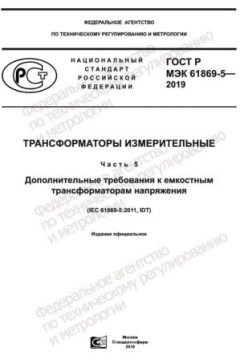 GOST R IEC 61869-5-2019