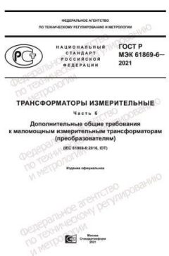 GOST R IEC 61869-6-2021
