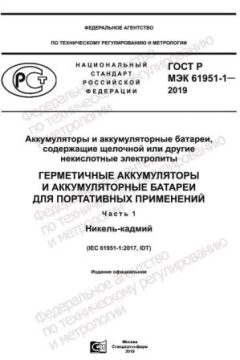 GOST R IEC 61951-1-2019