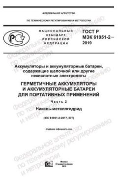 GOST R IEC 61951-2-2019