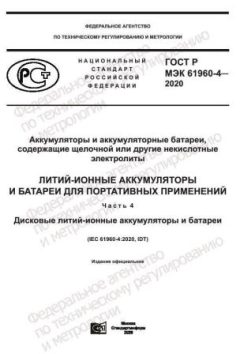 GOST R IEC 61960-4-2020
