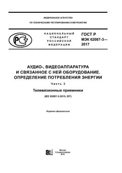 GOST R IEC 62087-3-2017