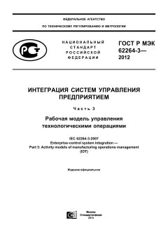 GOST R IEC 62264-3-2012