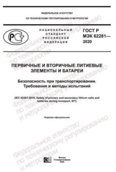 GOST R IEC 62281-2020
