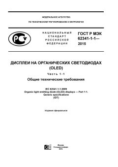 GOST R IEC 62341-1-1-2015
