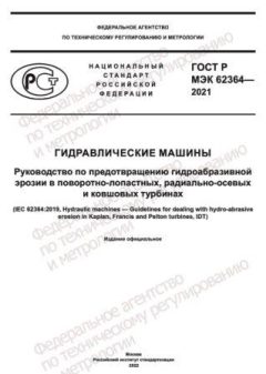 GOST R IEC 62364-2021