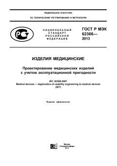 GOST R IEC 62366-2013
