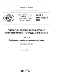 GOST R IEC 62552-2-2018