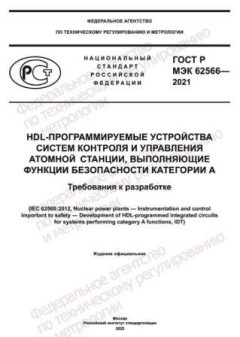 GOST R IEC 62566-2021