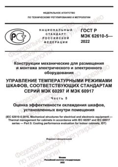 GOST R IEC 62610-5-2022