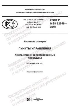 GOST R IEC 62646-2019